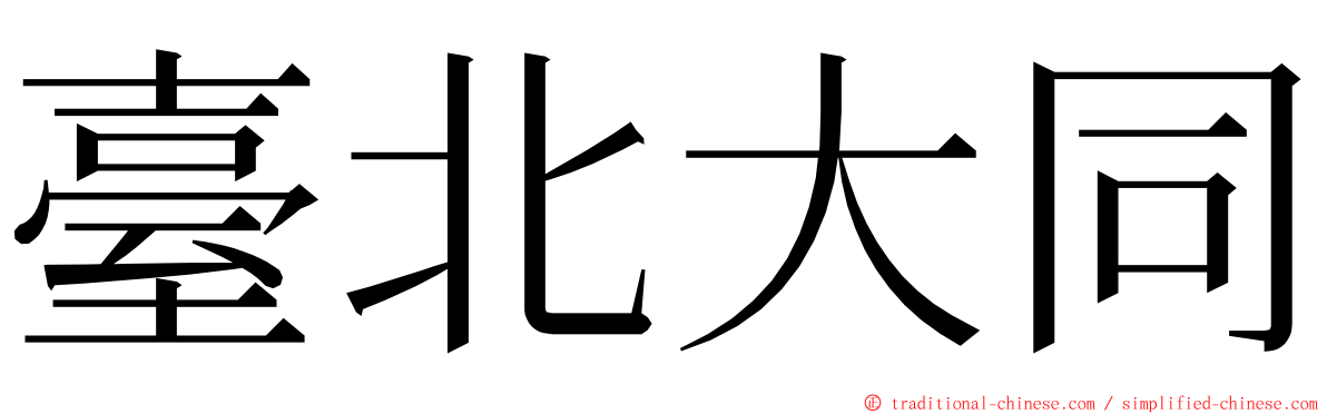 臺北大同 ming font