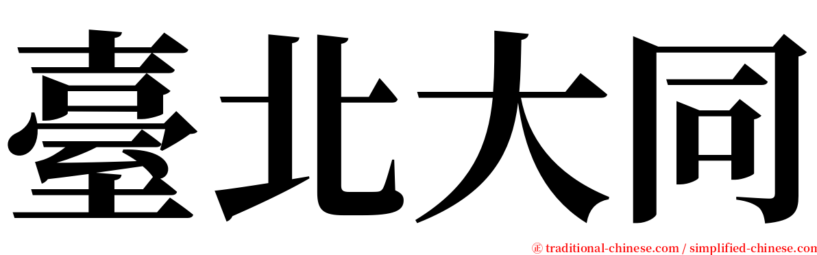 臺北大同 serif font