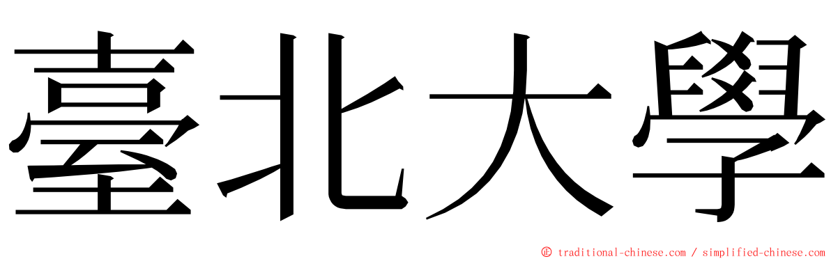 臺北大學 ming font