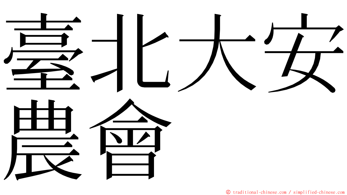 臺北大安農會 ming font