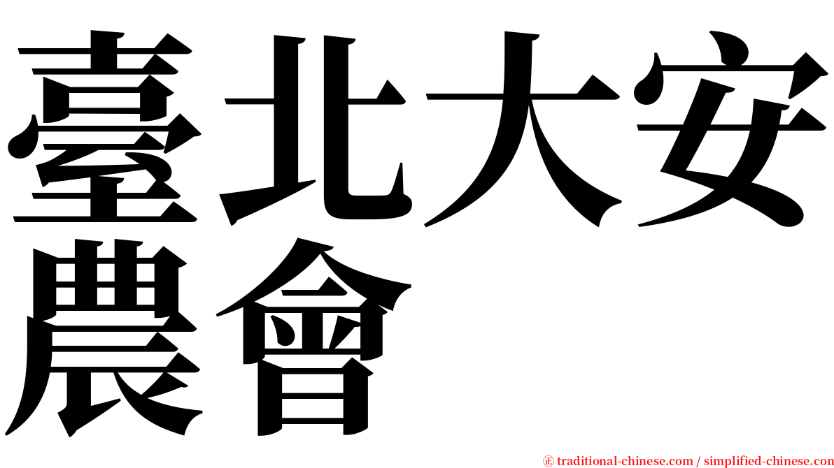 臺北大安農會 serif font