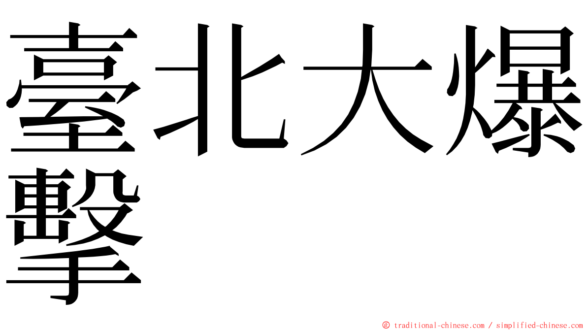 臺北大爆擊 ming font