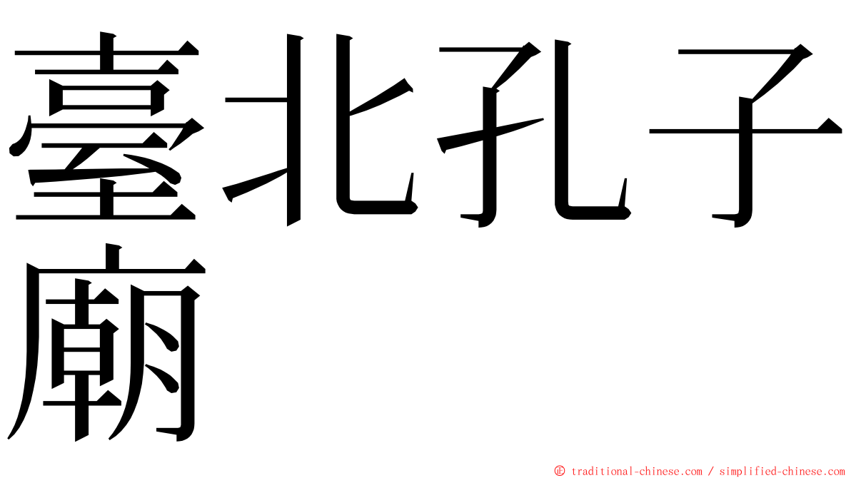 臺北孔子廟 ming font