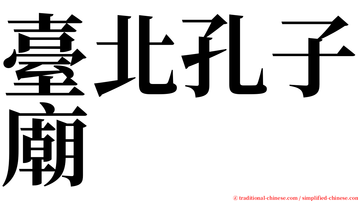 臺北孔子廟 serif font