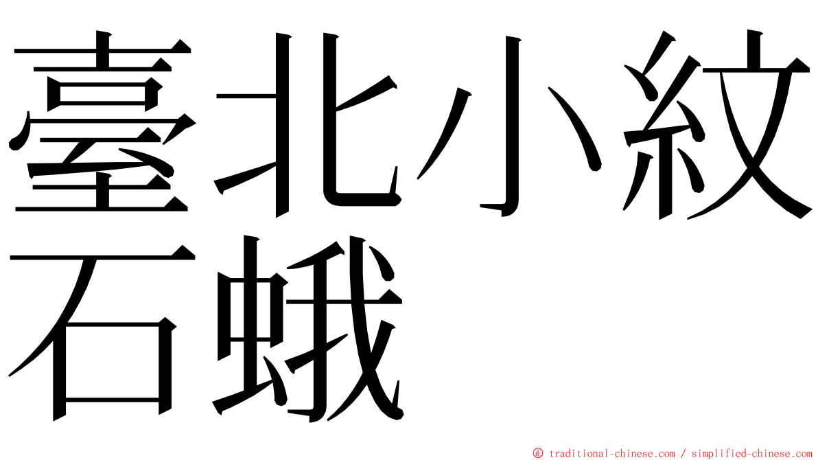 臺北小紋石蛾 ming font