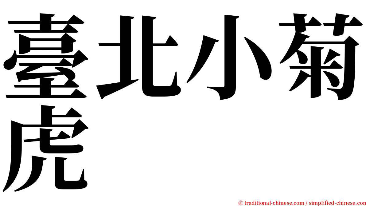 臺北小菊虎 serif font