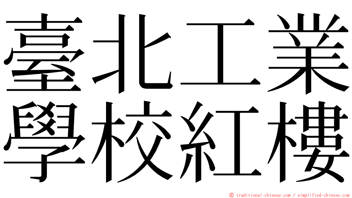 臺北工業學校紅樓 ming font