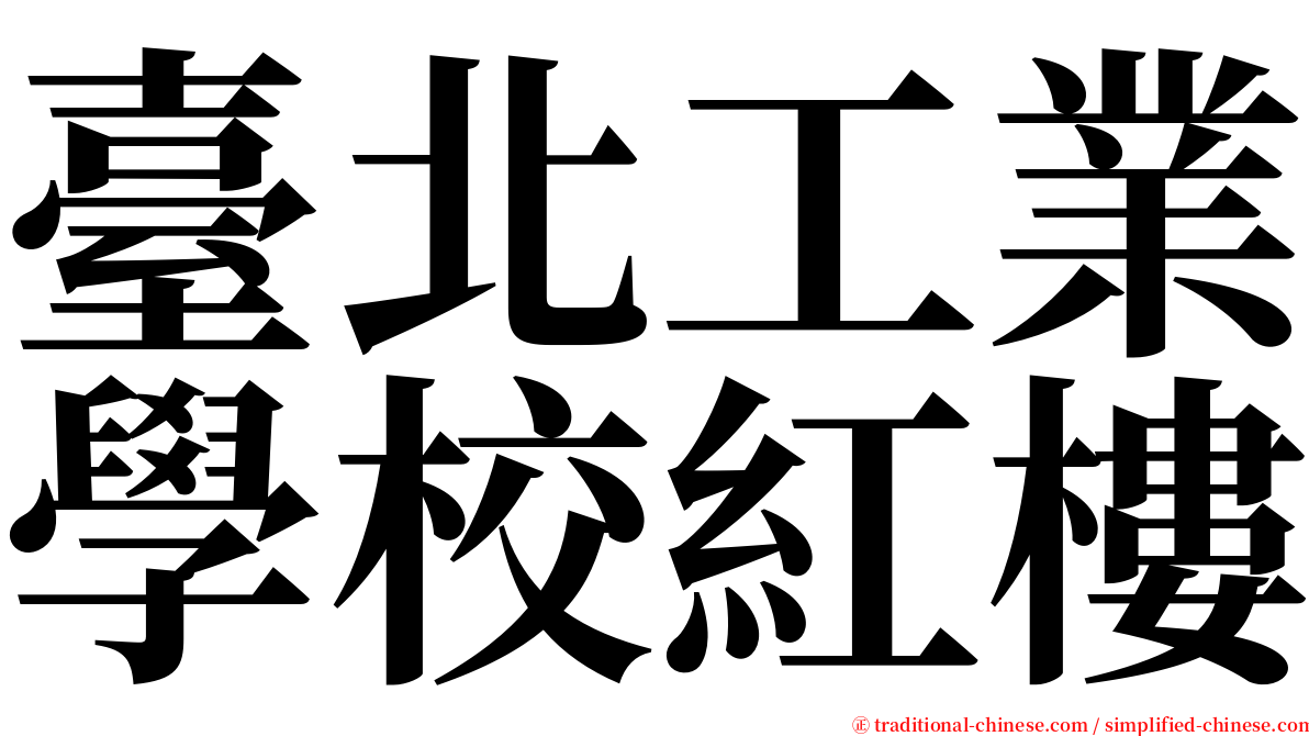 臺北工業學校紅樓 serif font