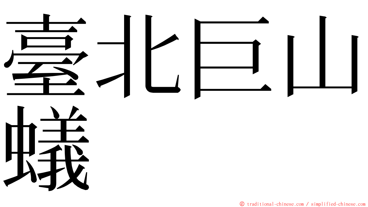 臺北巨山蟻 ming font