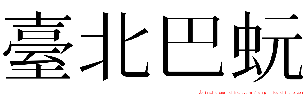 臺北巴蚖 ming font