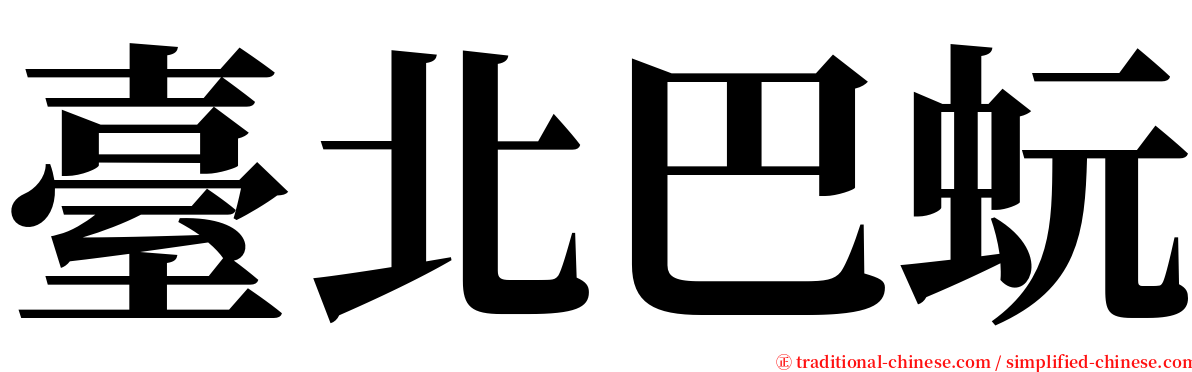 臺北巴蚖 serif font