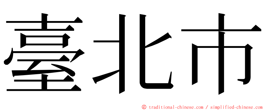 臺北市 ming font