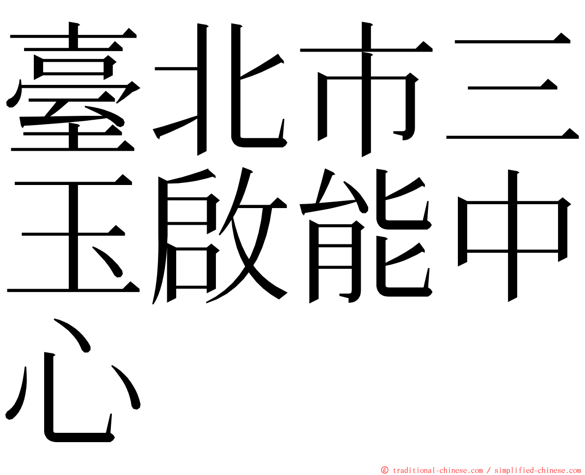 臺北市三玉啟能中心 ming font