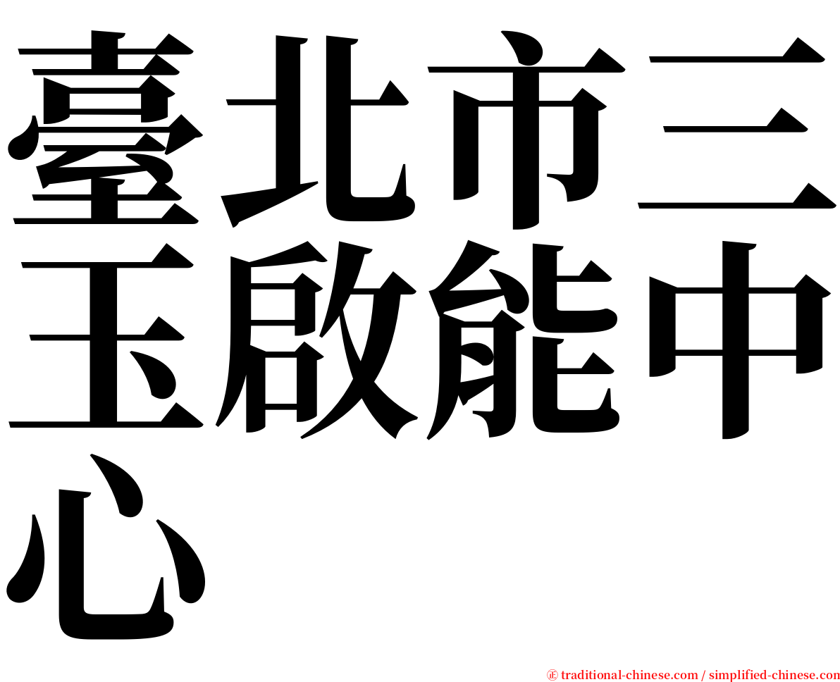 臺北市三玉啟能中心 serif font