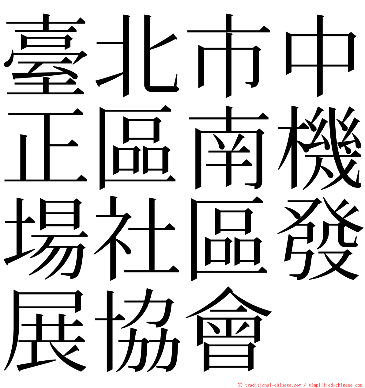 臺北市中正區南機場社區發展協會 ming font