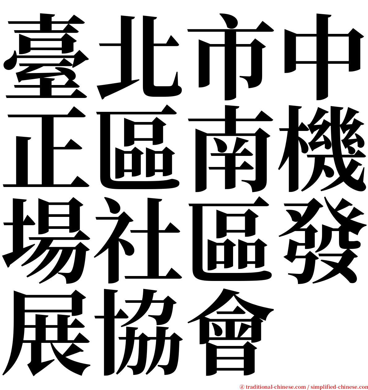 臺北市中正區南機場社區發展協會 serif font