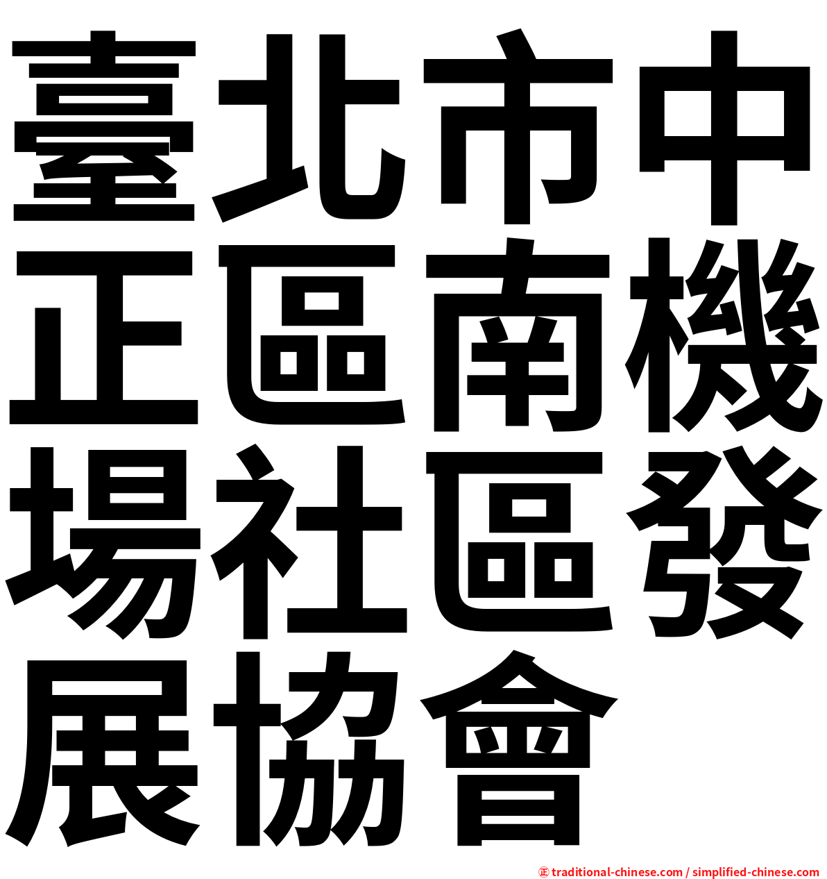 臺北市中正區南機場社區發展協會