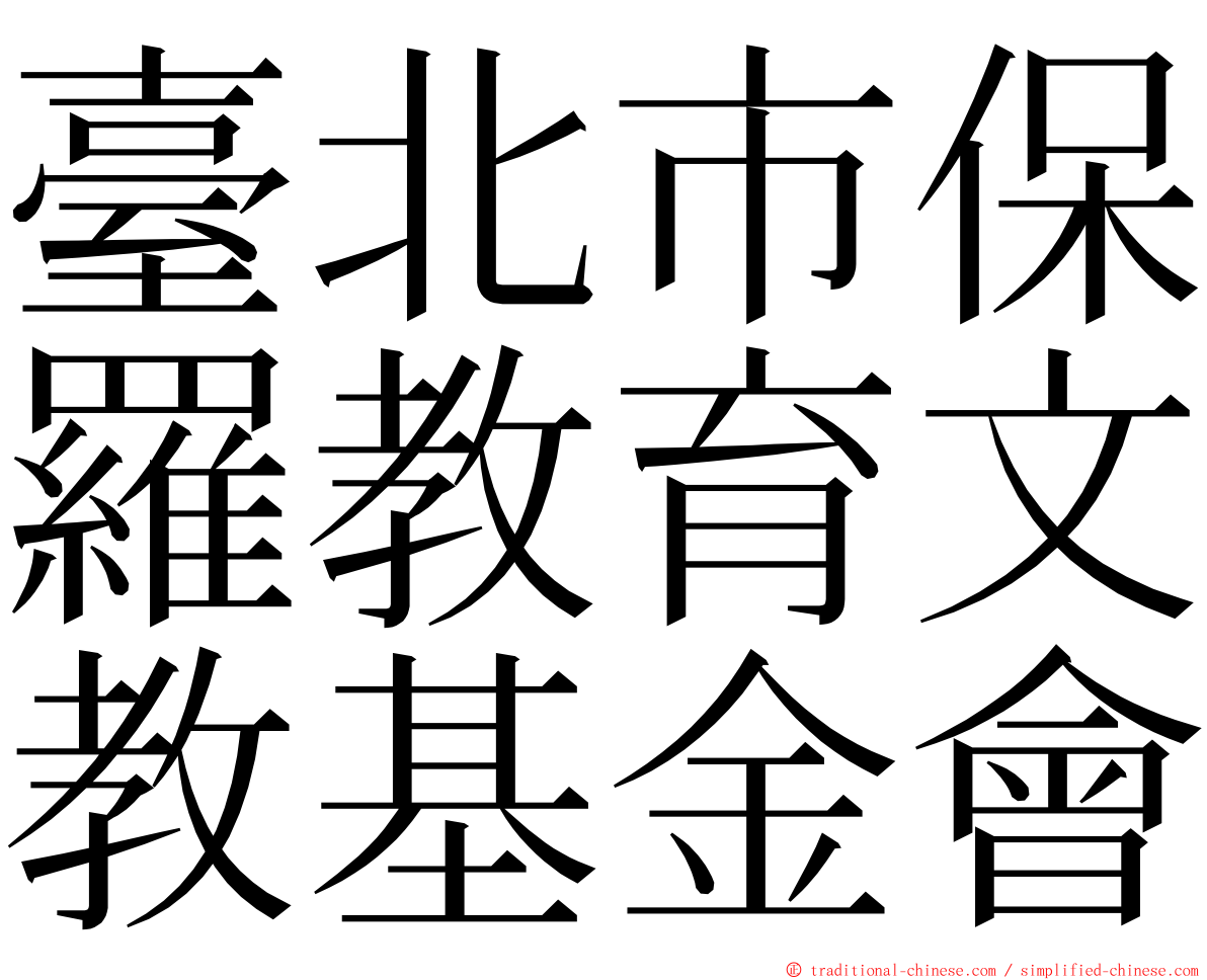 臺北市保羅教育文教基金會 ming font