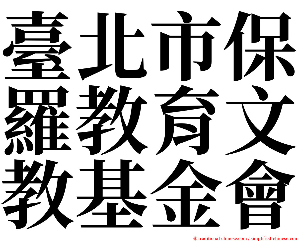 臺北市保羅教育文教基金會 serif font