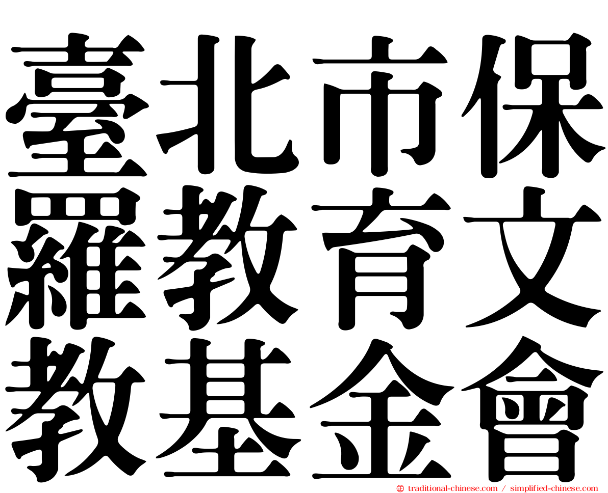 臺北市保羅教育文教基金會