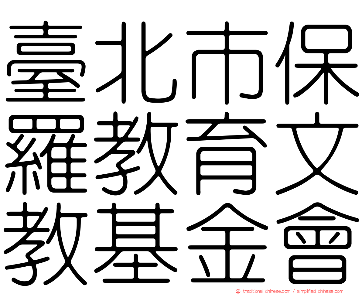 臺北市保羅教育文教基金會