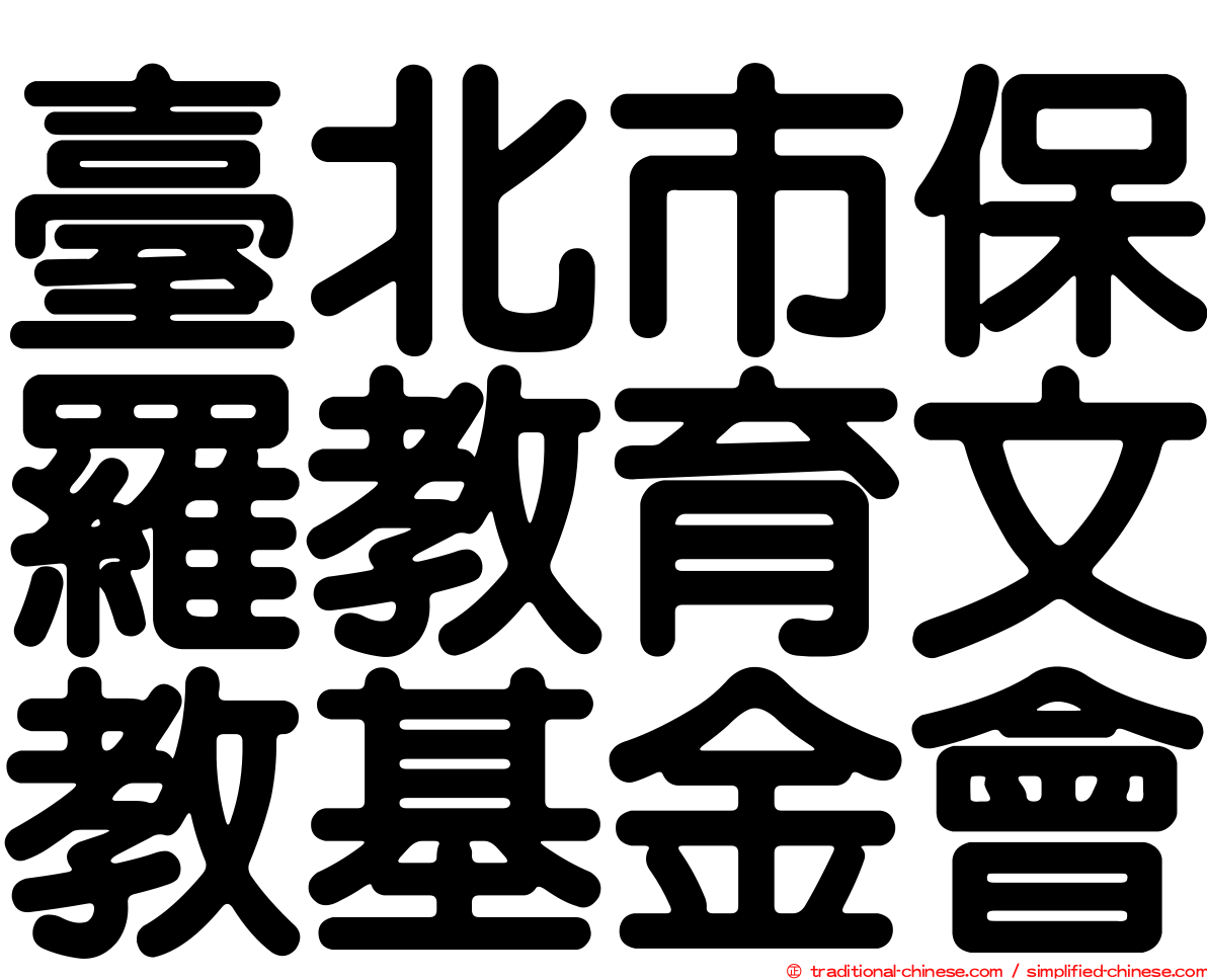 臺北市保羅教育文教基金會