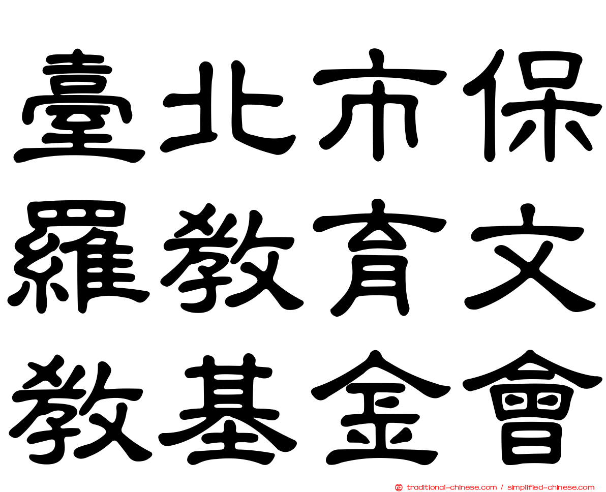 臺北市保羅教育文教基金會