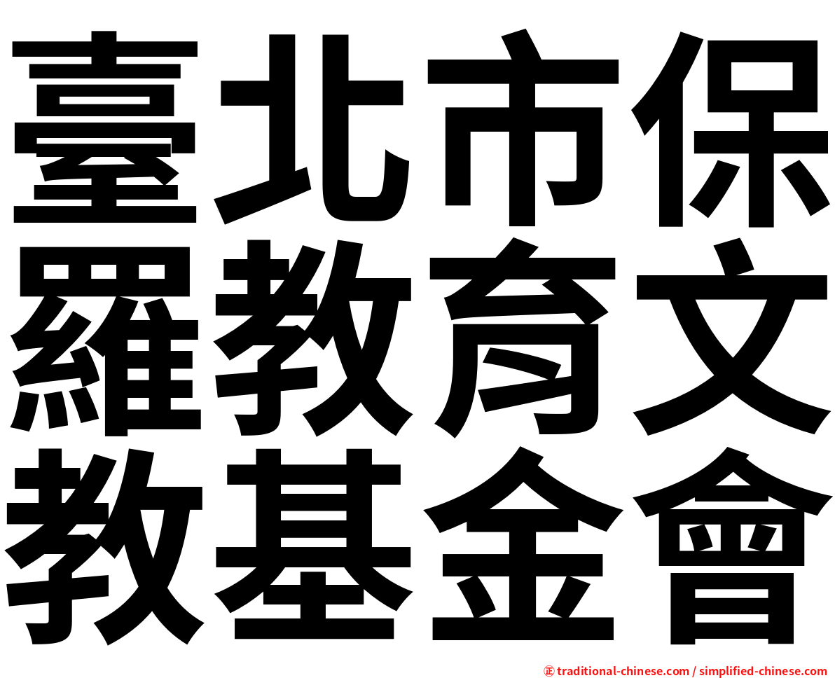 臺北市保羅教育文教基金會