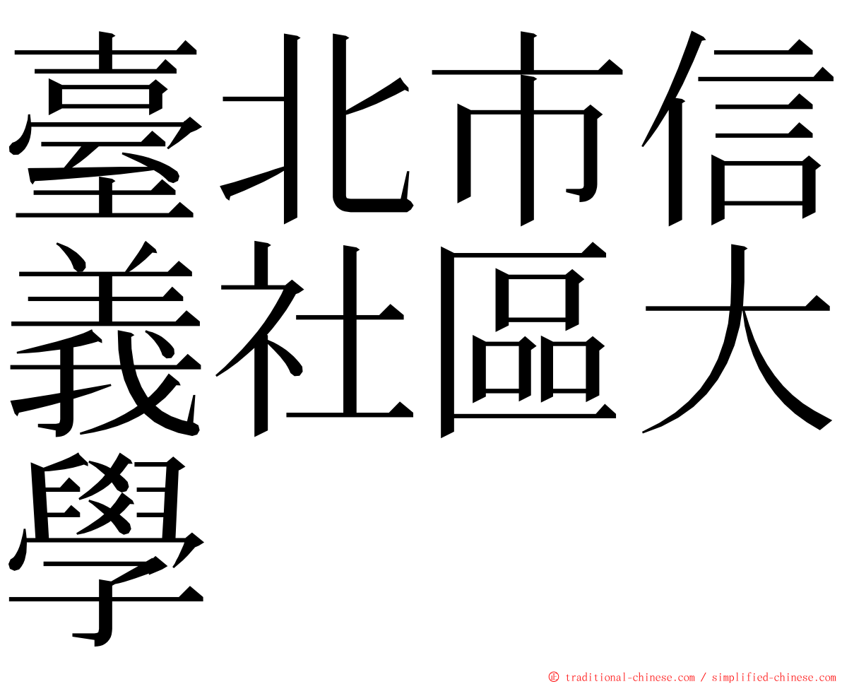 臺北市信義社區大學 ming font