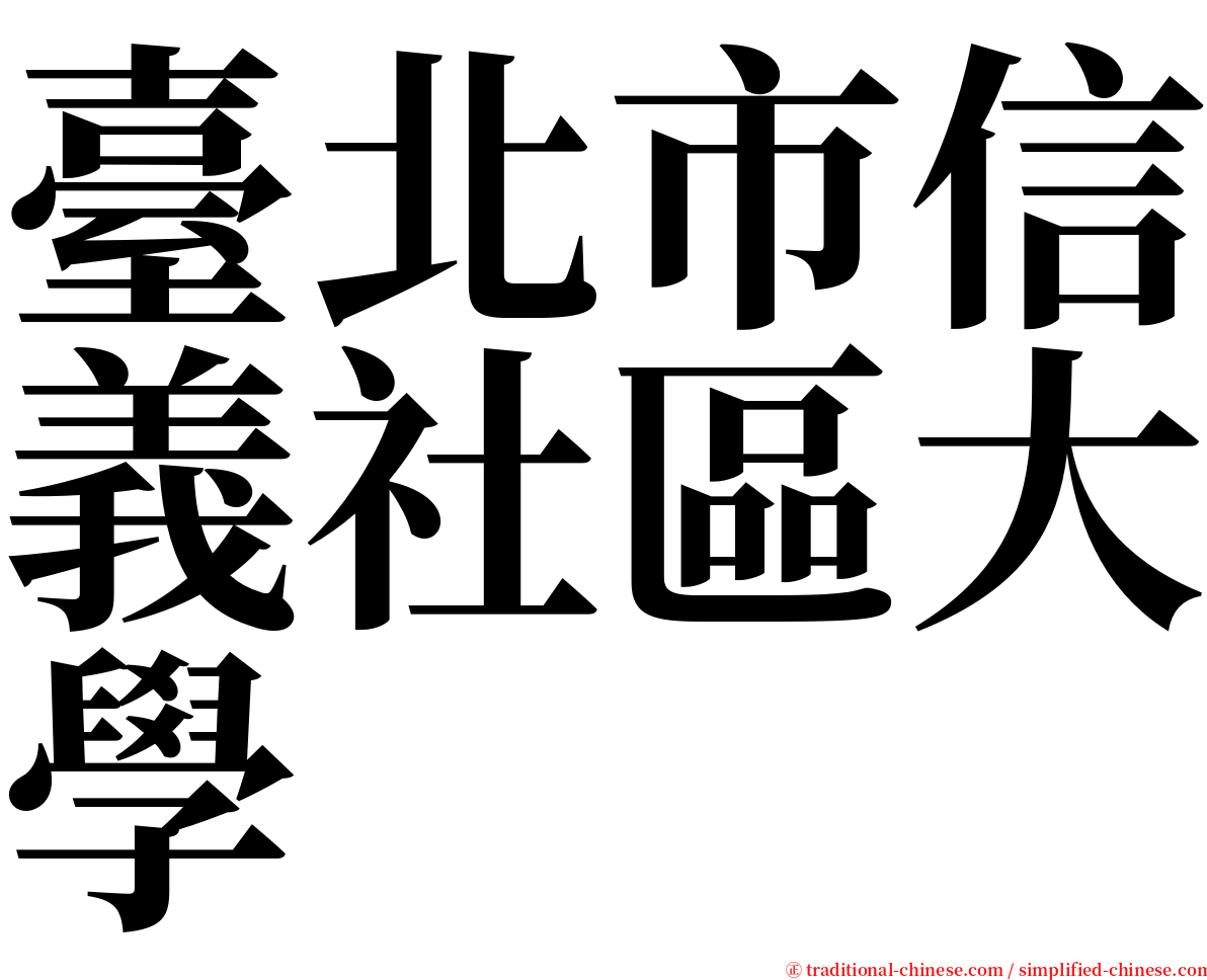 臺北市信義社區大學 serif font