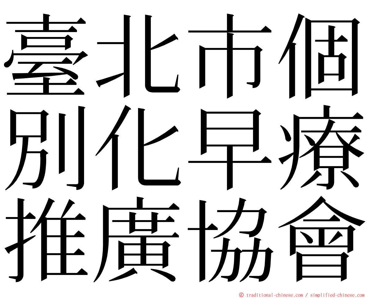 臺北市個別化早療推廣協會 ming font