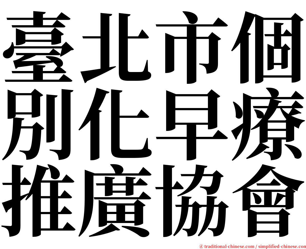 臺北市個別化早療推廣協會 serif font