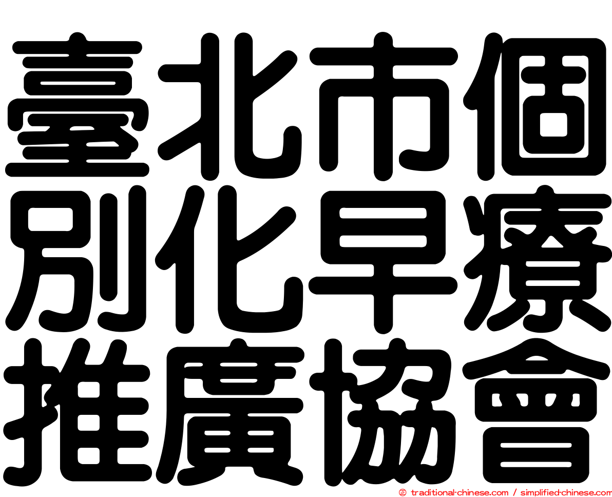 臺北市個別化早療推廣協會