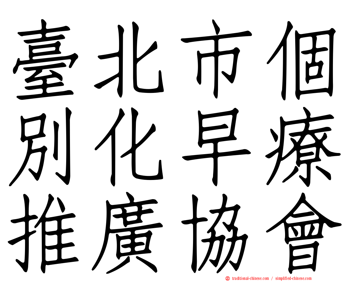 臺北市個別化早療推廣協會