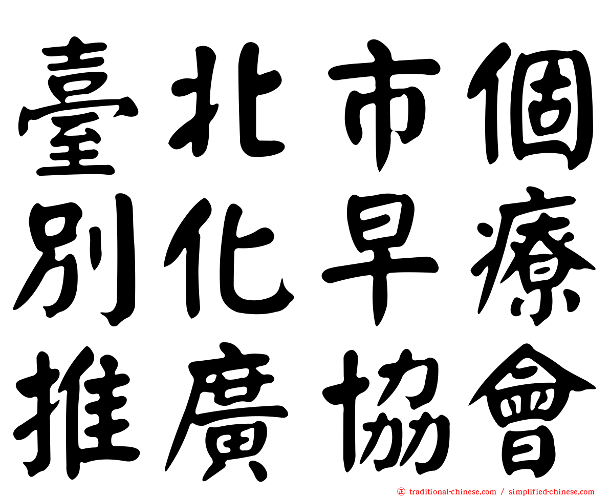 臺北市個別化早療推廣協會