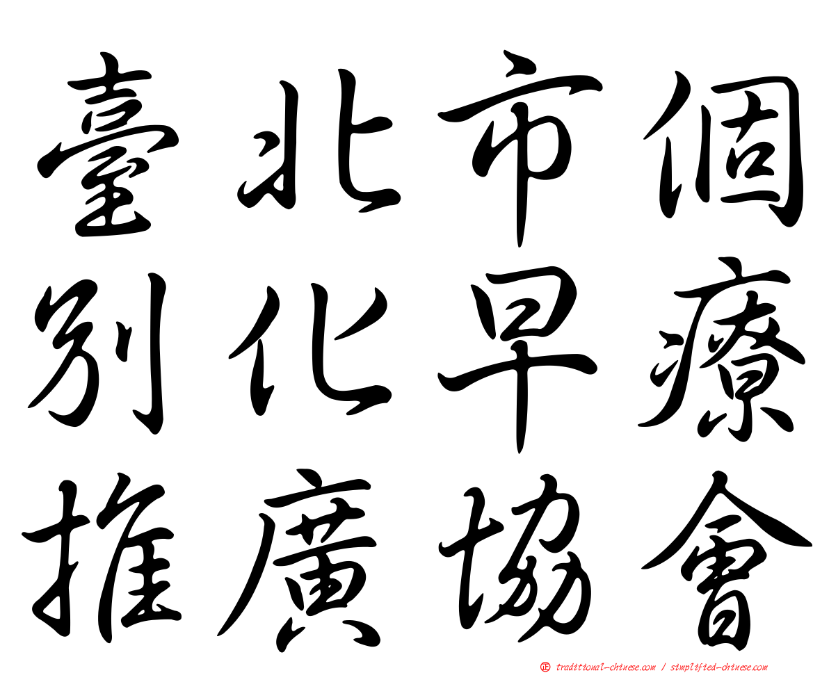 臺北市個別化早療推廣協會