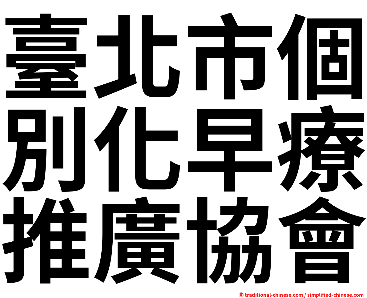 臺北市個別化早療推廣協會