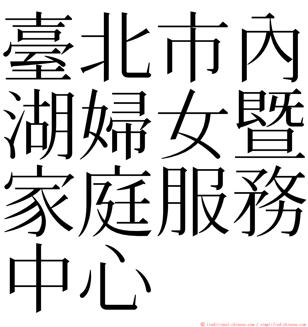 臺北市內湖婦女暨家庭服務中心 ming font