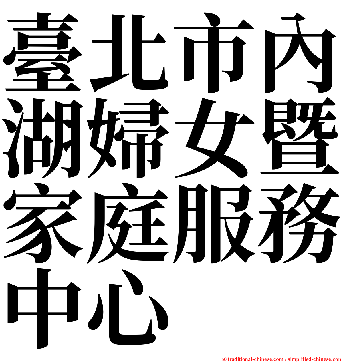 臺北市內湖婦女暨家庭服務中心 serif font