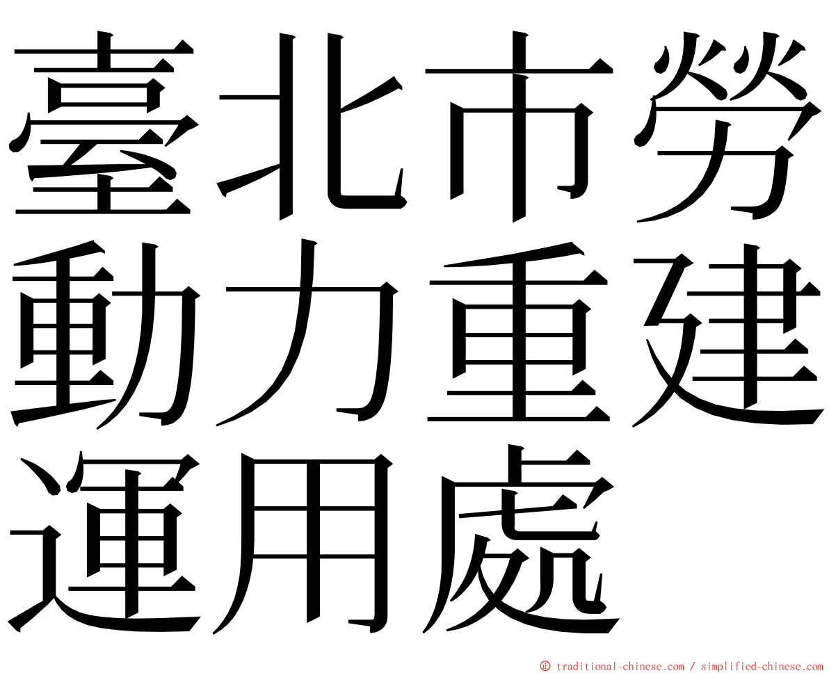 臺北市勞動力重建運用處 ming font