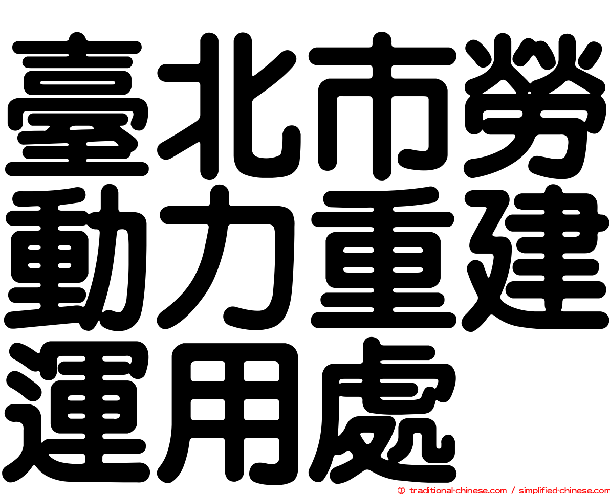 臺北市勞動力重建運用處