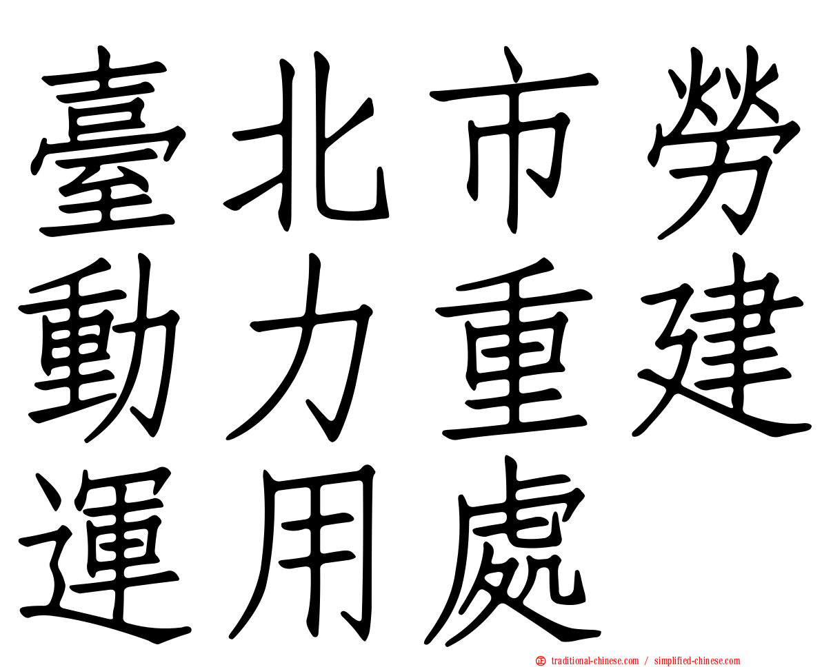 臺北市勞動力重建運用處