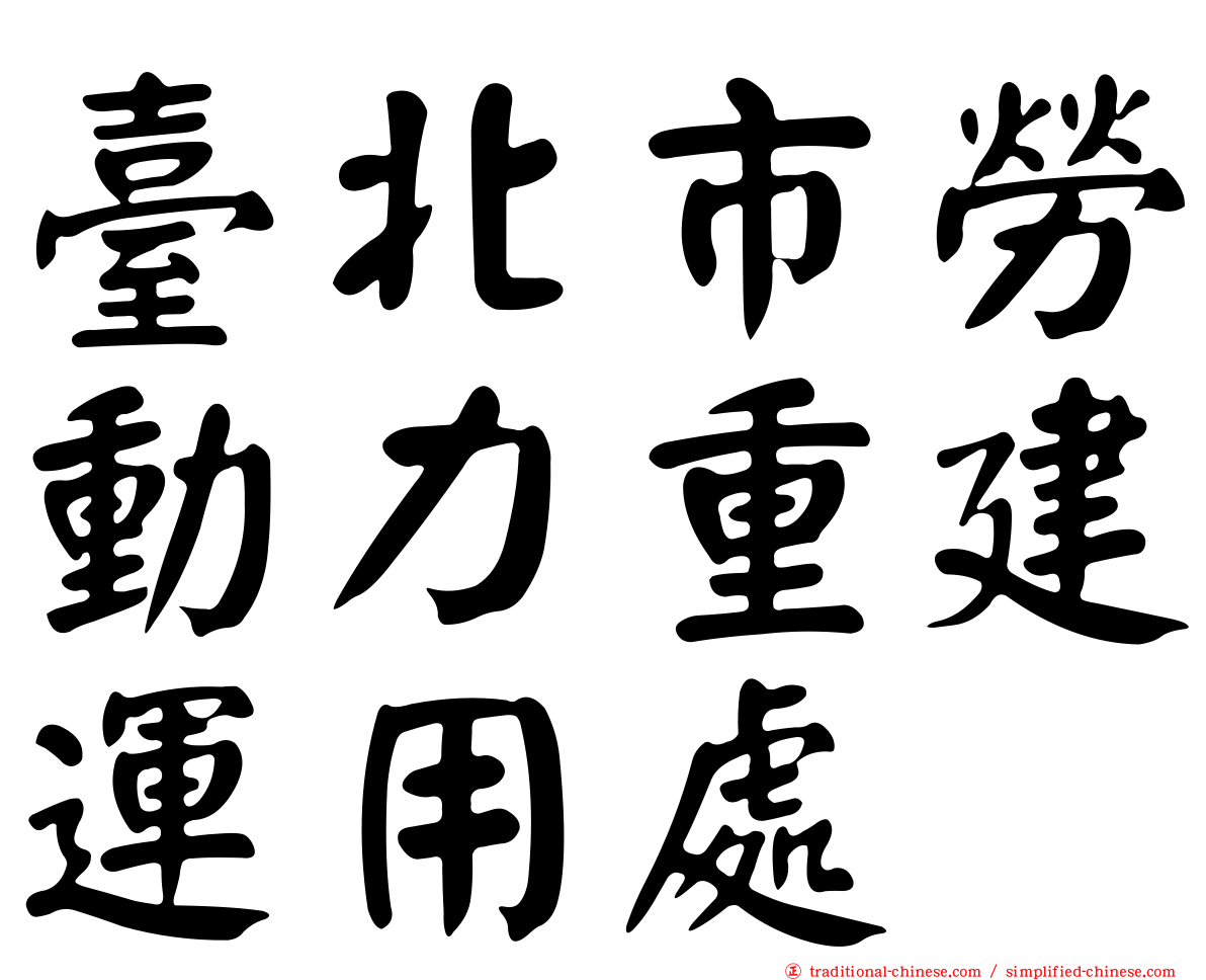 臺北市勞動力重建運用處