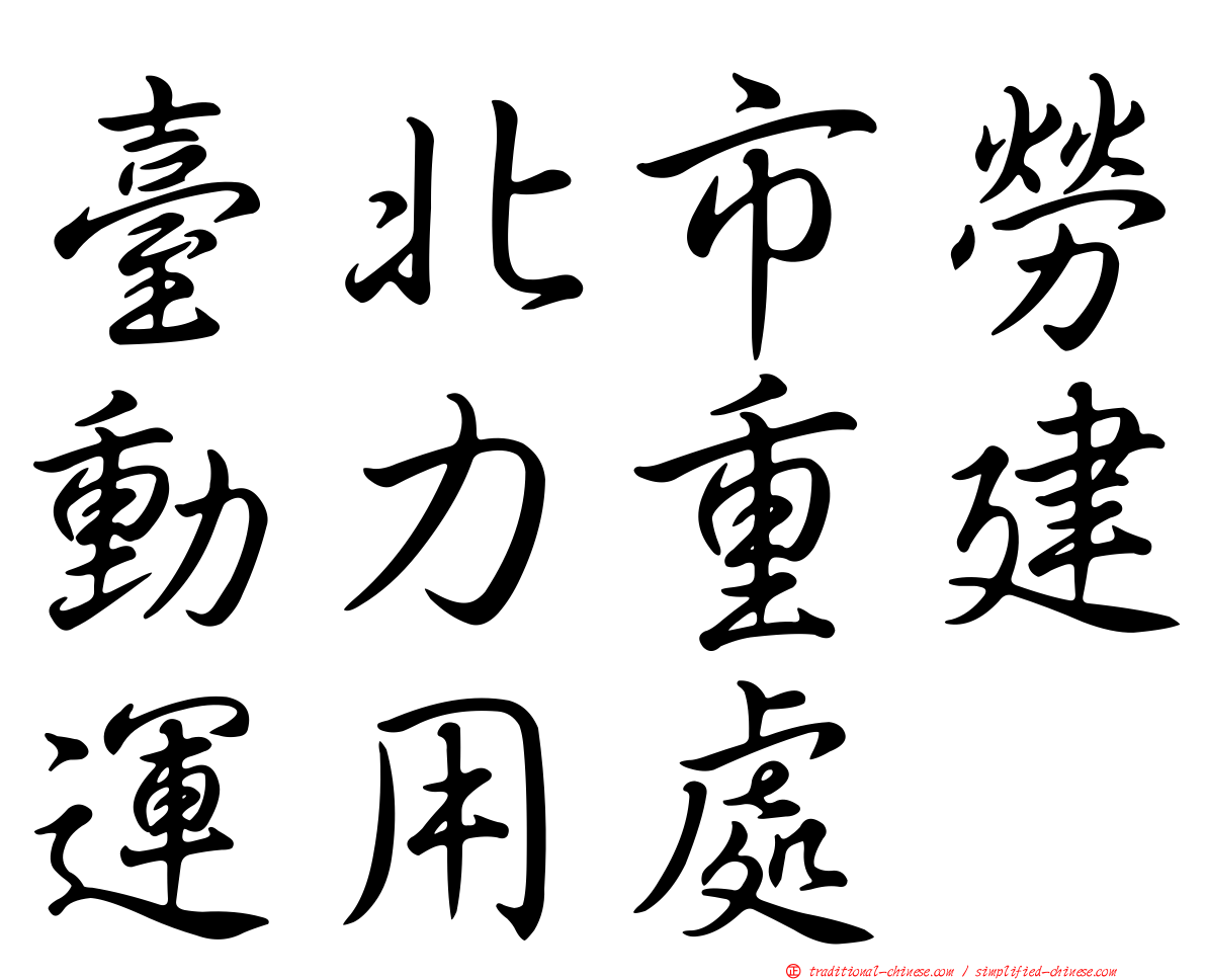 臺北市勞動力重建運用處