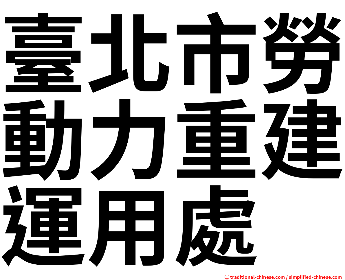 臺北市勞動力重建運用處