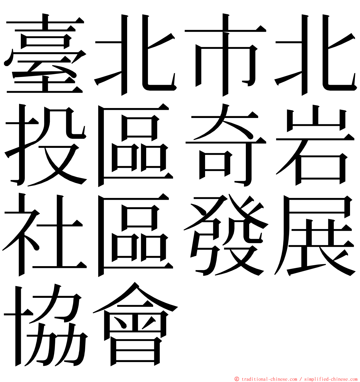 臺北市北投區奇岩社區發展協會 ming font