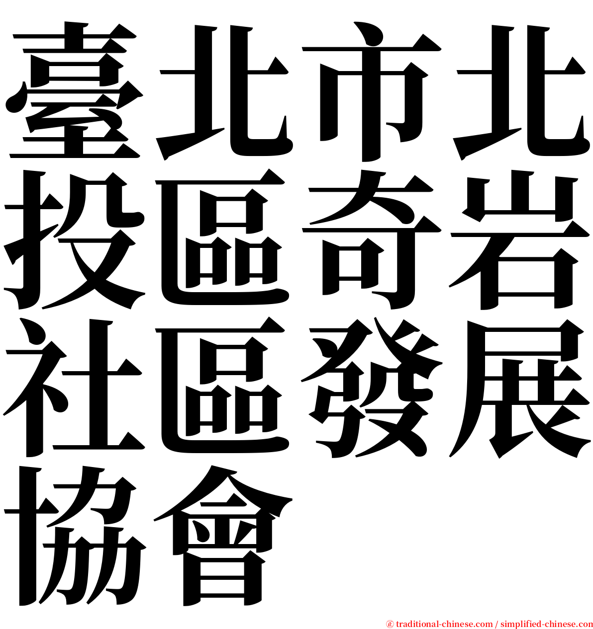 臺北市北投區奇岩社區發展協會 serif font