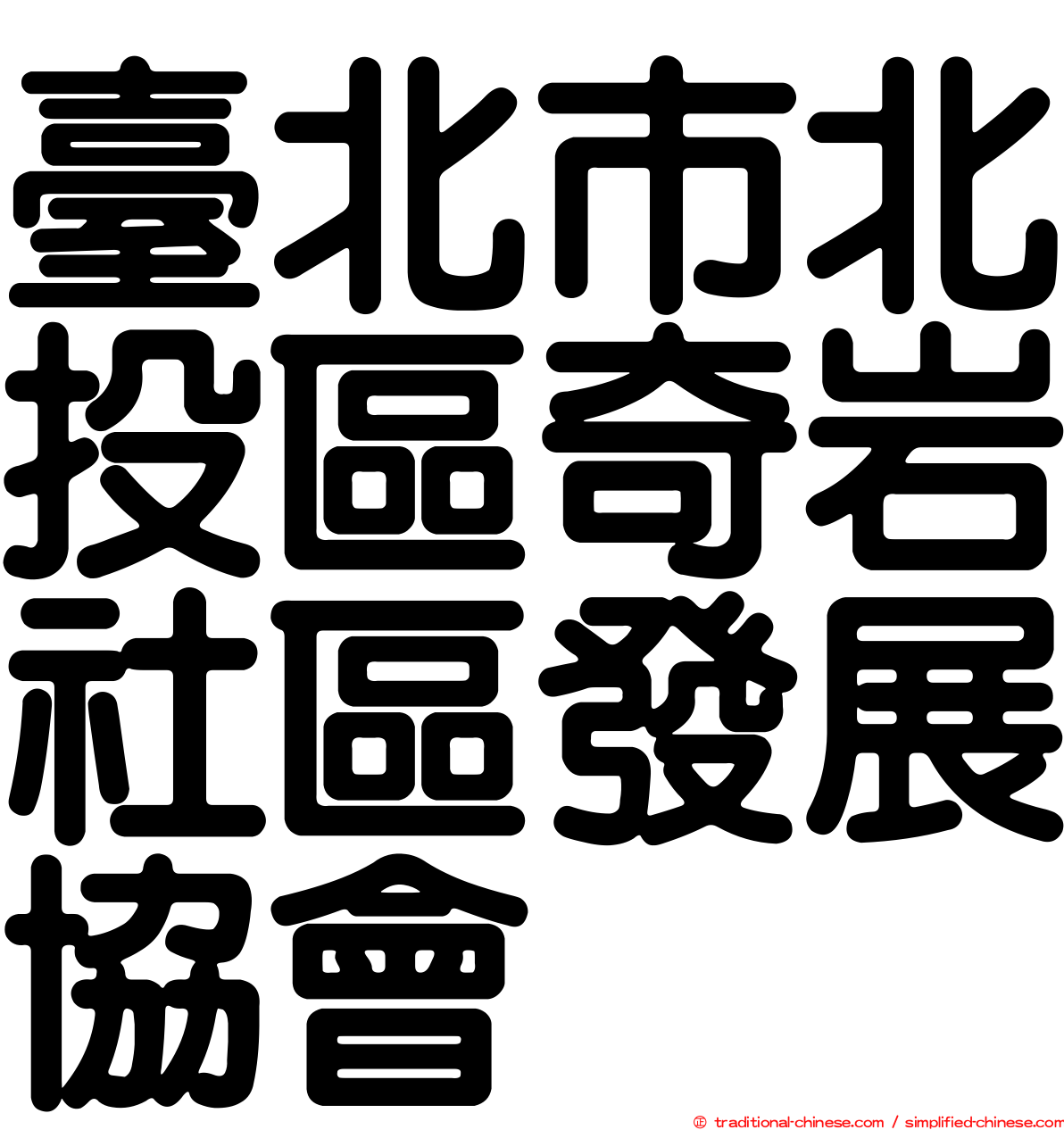 臺北市北投區奇岩社區發展協會