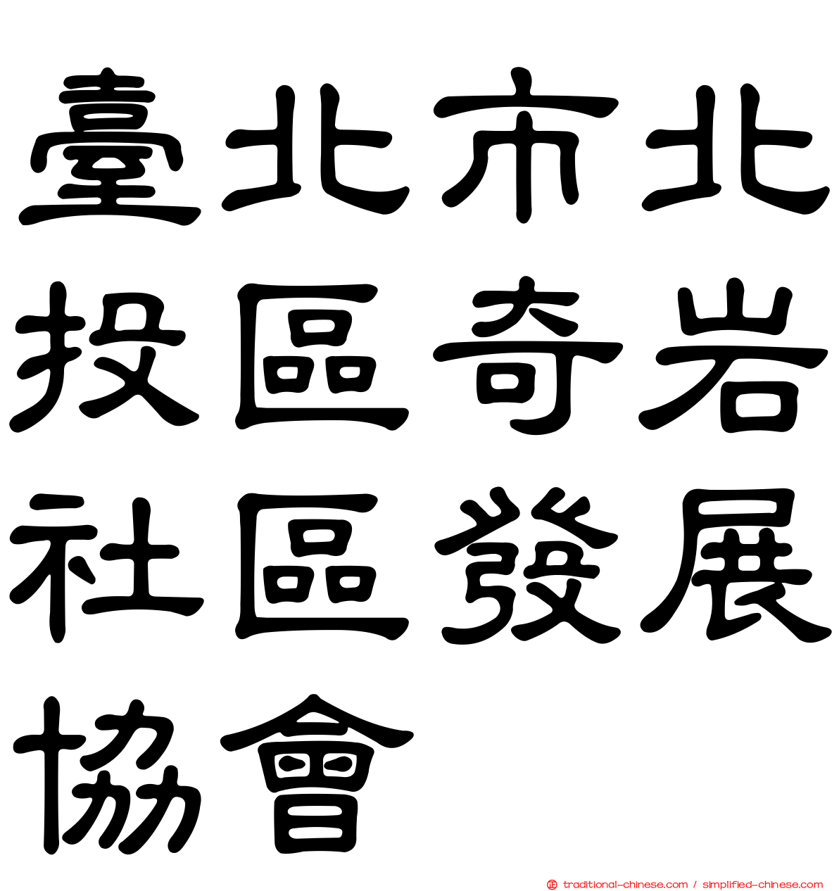 臺北市北投區奇岩社區發展協會