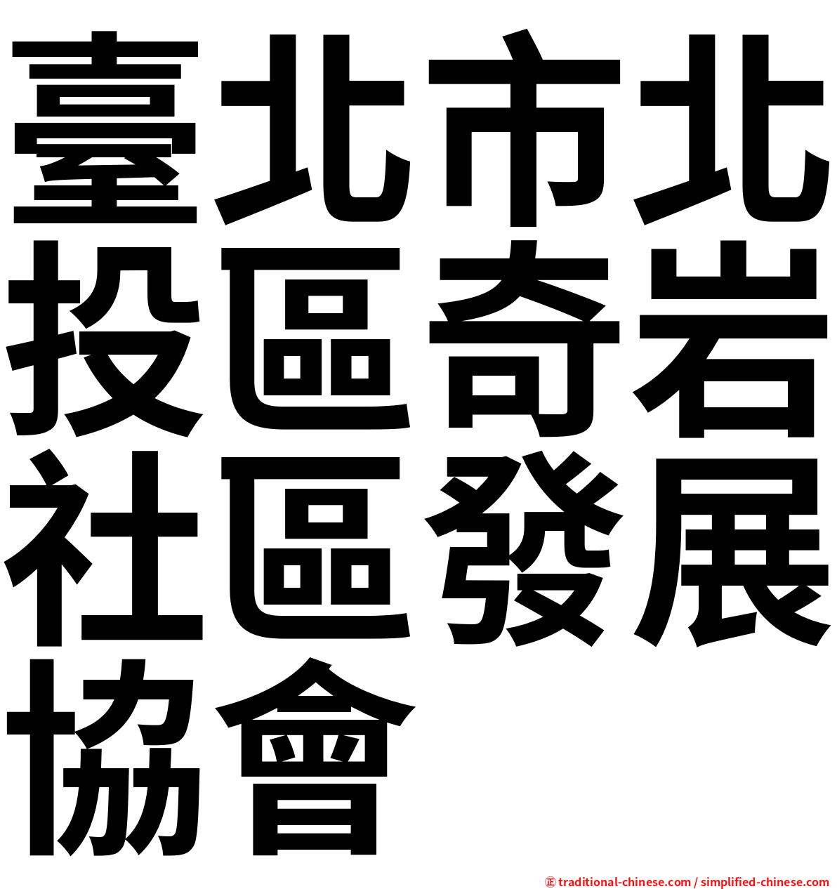 臺北市北投區奇岩社區發展協會